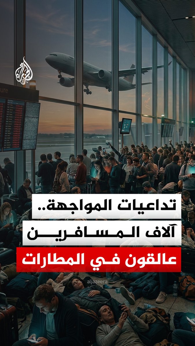 أكبر شلل جوي منذ جائحة كورونا.. أكثر من 1500 رحلة أُلغيت في يوم واحد، ومئات الآلاف عالقون في المطارات جراء الضربات الأمريكية الإسرائيلية على إيران والرد الإيراني عليها #الجزيرة_رقمي