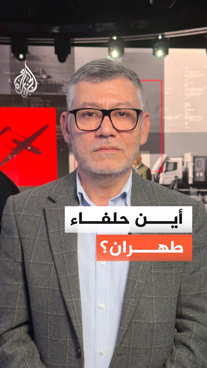أي تداعيات في المنطقة في حال نجحت أمريكا وإسرائيل في إسقاط النظام الإيراني الحالي؟ الأكاديمي والباحث في الشؤون الدولية مروان قبلان يُجيب #الجزيرة_أخبار