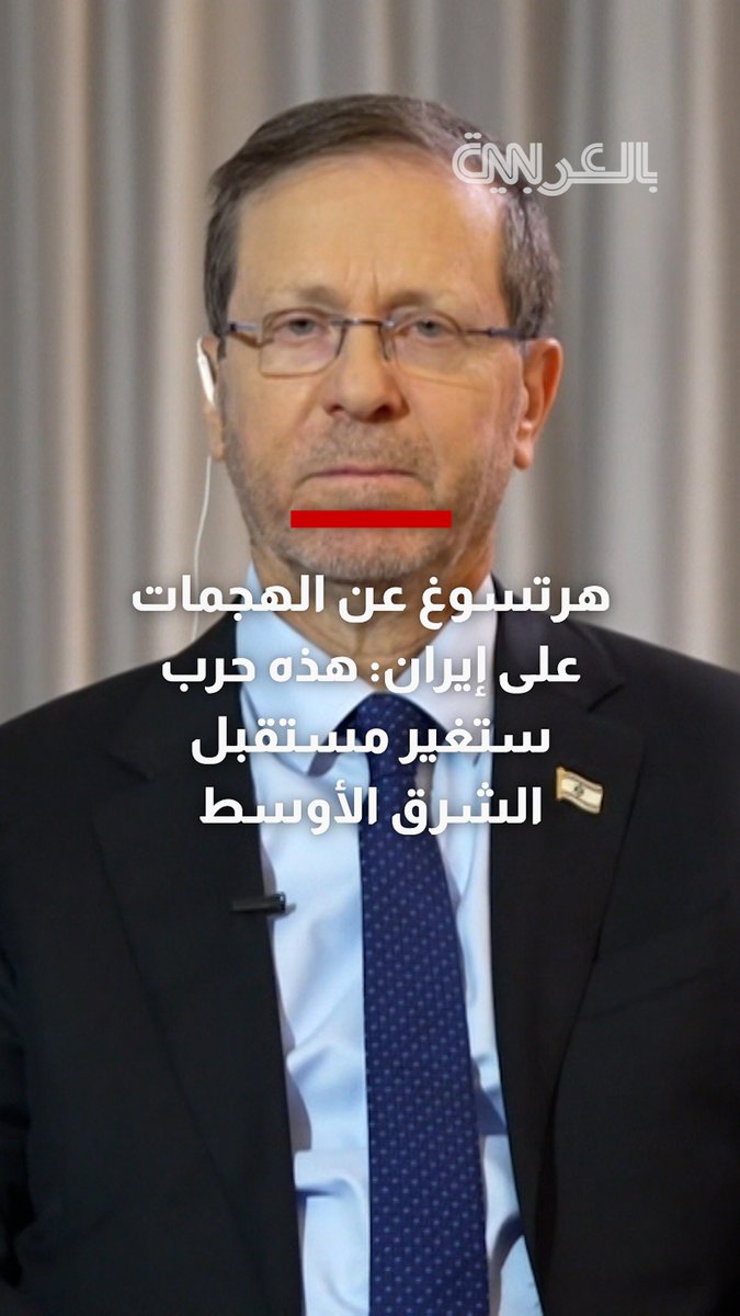 إسحاق هرتسوغ: إسرائيل والولايات المتحدة تخوضان "حربًا استراتيجية" ضد إيران، والصراع "سيغير مستقبل الشرق الأوسط"