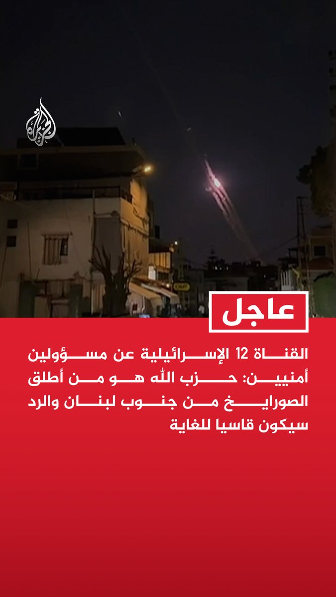 #عاجل| القناة 12 الإسرائيلية عن مسؤولين أمنيين: حزب الله هو من أطلق الصورايخ من جنوب لبنان والرد سيكون قاسيا للغاية