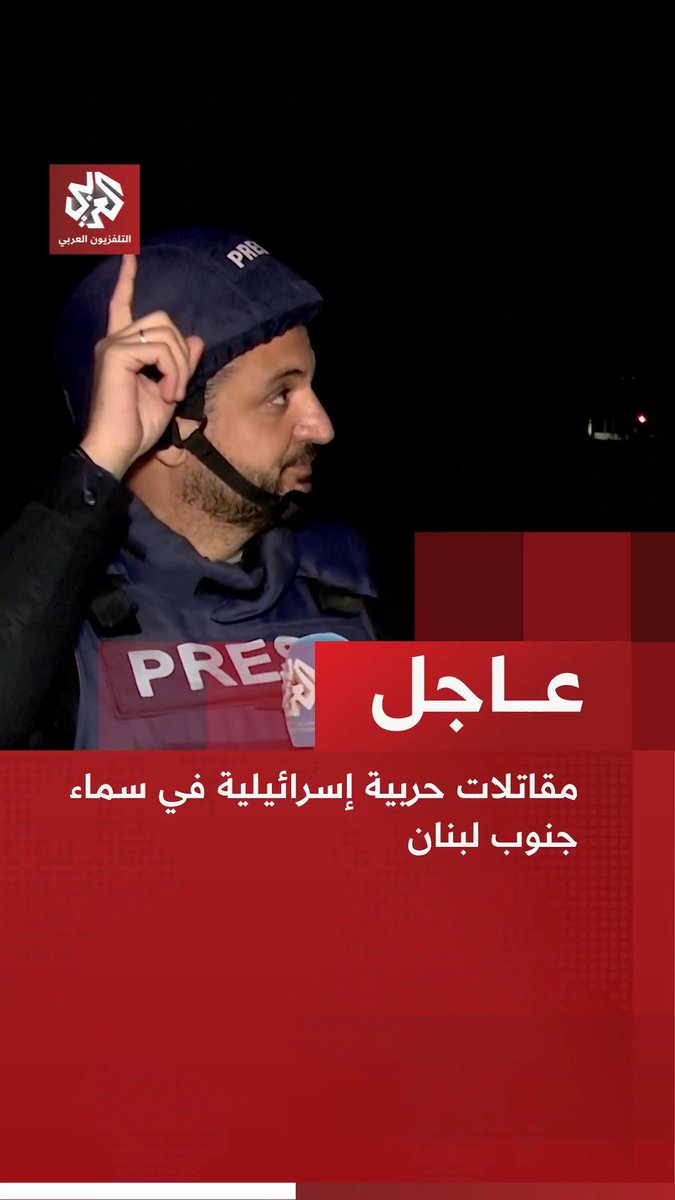 عاجل | مراسل التلفزيون العربي: مقاتلات حربية إسرائيلية في سماء جنوب لبنان