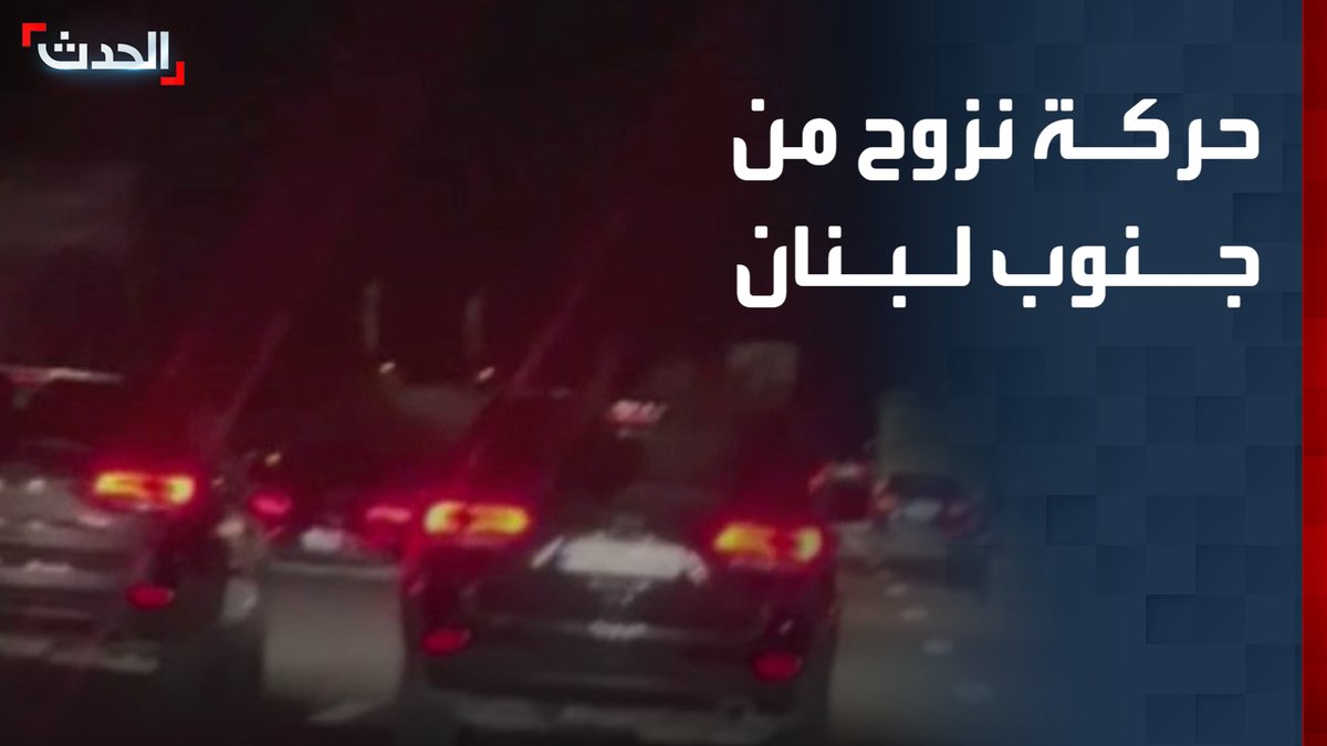مشاهد لحركة نزوح كثيفة من جنوب لبنان بعد إعلان الجيش الإسرائيلي إطلاق صواريخ من لبنان #الحدث #قناة_الحدث
