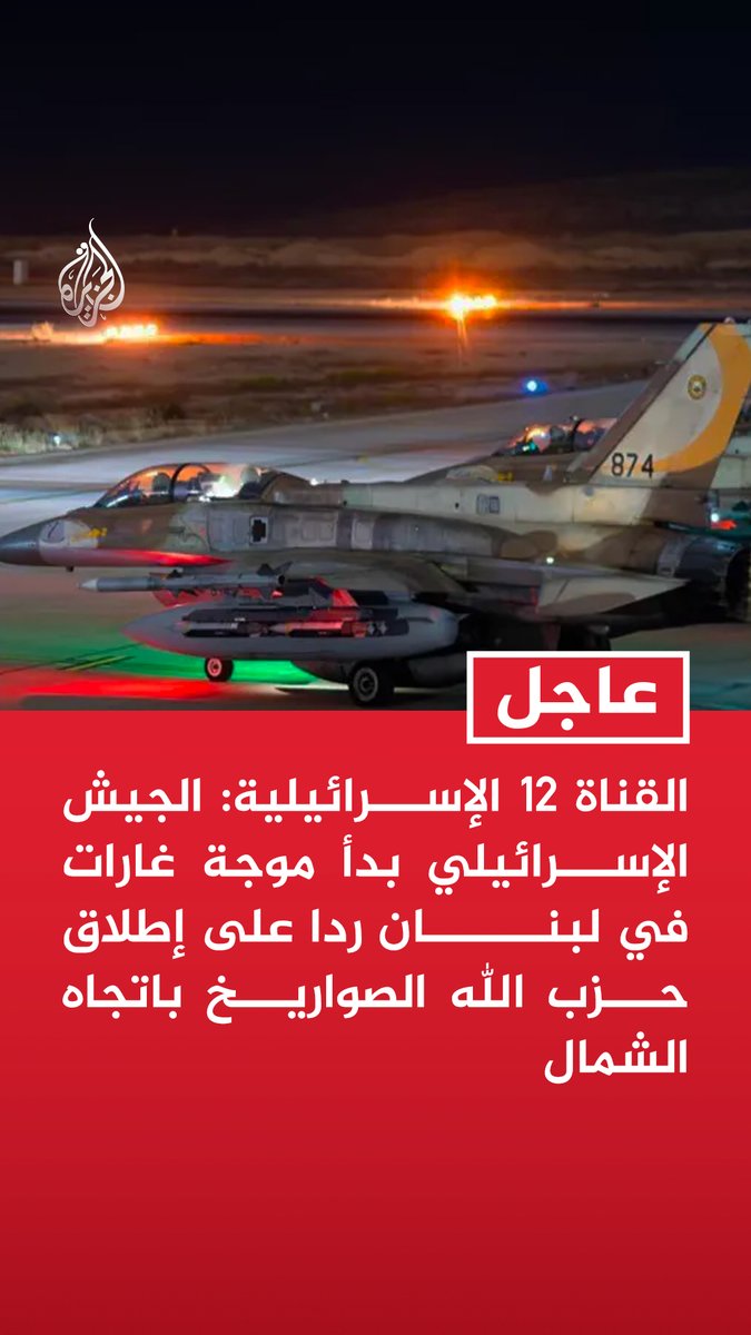 #عاجل| القناة 12 الإسرائيلية: الجيش الإسرائيلي بدأ موجة غارات في لبنان ردا على إطلاق حزب الله الصواريخ باتجاه الشمال القناة 12 الإسرائيلية عن الجيش الإسرائيلي: الضربات في لبنان ستستمر في الأيام المقبلة