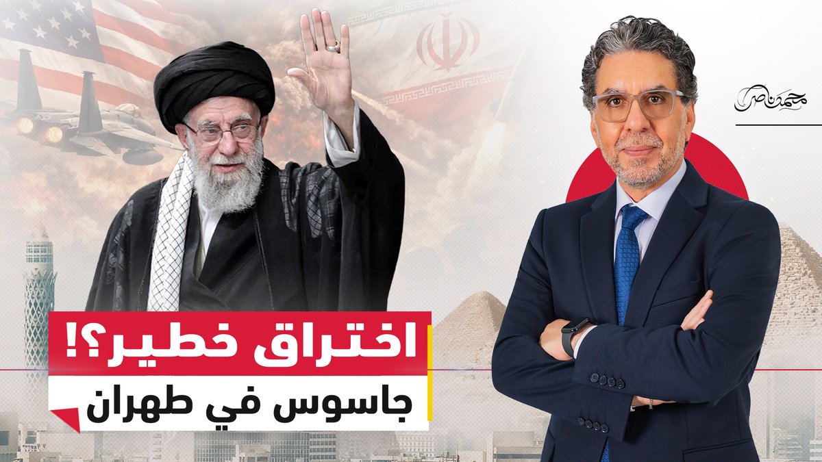 اخـ.ـتراق استخباراتي أمريكي .. جاسـ.ـوس بلغ عن مكان خامنئي #محمد_ناصر #مصر_النهاردة #إيران #أمريكا #إسرائيل #الشرق_الأوسط
