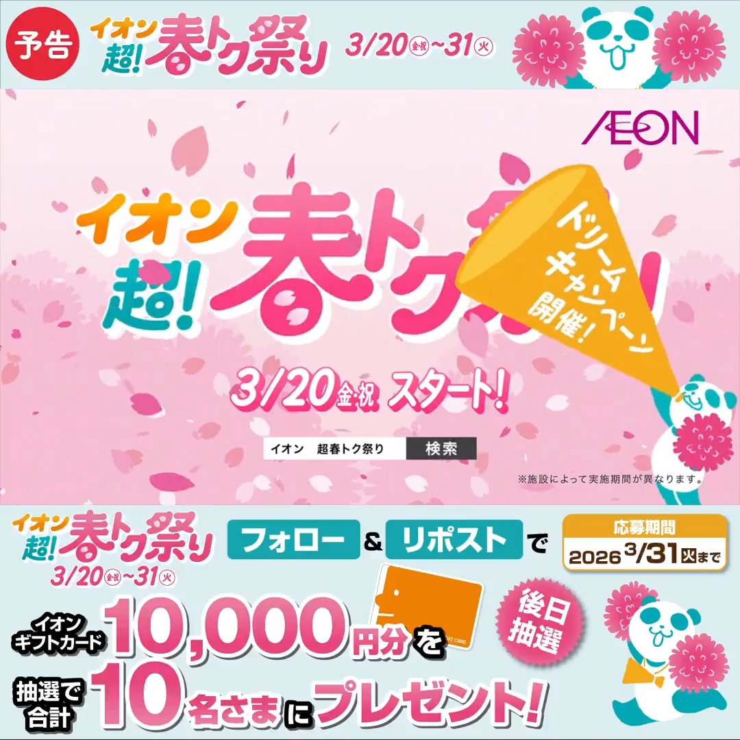 予告📣 イオン超!春トク祭りは 3/20～31🌸🐼 おトクや楽しい企画が盛りだくさん❣ 3/31迄CP開催中🎉 ① イオン をフォロー ②本投稿をリポスト 後日抽選でイオンギフトカードが当たる‼