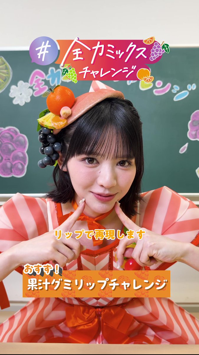 🧡꙳⋆🧡꙳⋆🧡꙳⋆🧡 \全力ミックスチャレンジ/ 本日は 鎮西寿々歌 さんがチャレンジした 『 果汁グミリップチャレンジ 』を公開!! 雑誌の専属モデルもされている鎮西さんのメイク必見です💄👀 みなさんもこのチャレンジに挑戦してみてね🎀 🧡꙳⋆🧡꙳⋆🧡꙳⋆🧡