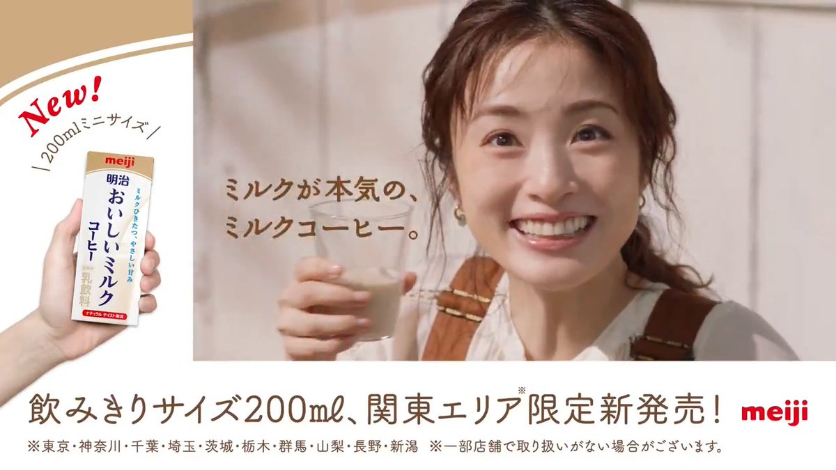 飲み切りサイズ200mlが関東エリア限定で新発売📣 明治おいしいミルクコーヒーは、 ミルクが本気の、ミルクコーヒー。 明治おいしい牛乳と同じ生乳をふんだんに使用✨ 乳のおいしさを引き立てる、香り豊かなコーヒーをブレンド☕️ こだわりが詰まったおいしさを、ぜひ体感してください😌