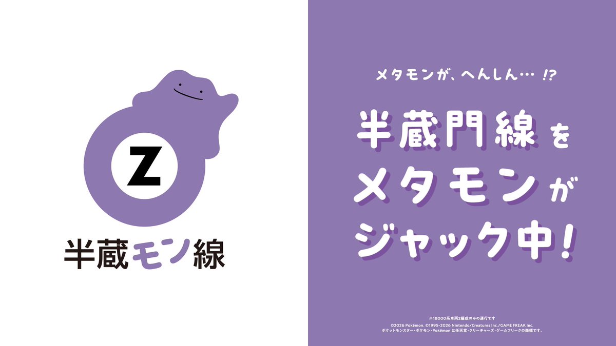 半蔵門線が、半蔵“モン”線に!? 3月2日（月）から3月15日（日）まで、半蔵門線とメタモンの特別ジャック企画を実施中！メタモンを見つけたら「＃メタモンいたもん」でシェアしてね。 くわしくはこちら！ #ぽこあポケモン #半蔵モン線