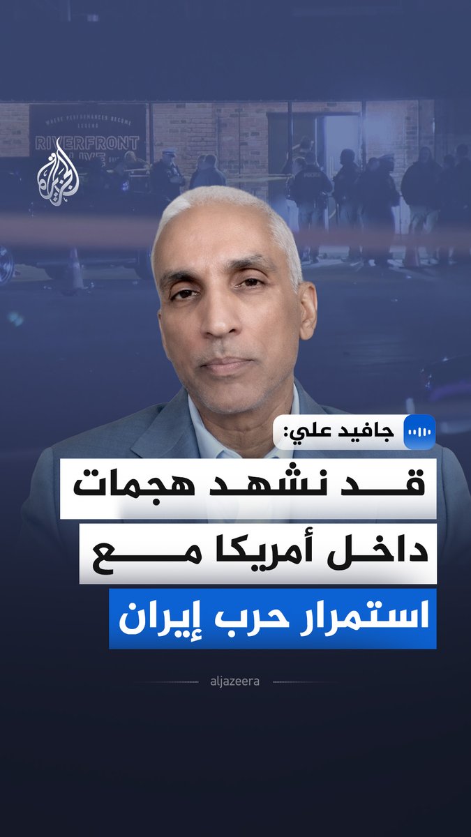 قال جافيد علي، المسؤول السابق في وزارة الأمن الداخلي الأمريكية، إن الهجوم الذي شهدته مدينة أوستن بولاية تكساس يندرج ضمن فئة "المنفذ المنفرد" أو ما يُعرف بالإرهاب المحلي المستلهم، مرجحاً أن يكون الدافع مرتبطاً بحالة غضب من تطورات خارجية. وأوضح أن هذا النوع من الهجمات يصعب التنبؤ به، إذ ينفذه أفراد لا يرتبطون تنظيمياً بجماعات إرهابية ولا يتواصلون عادة مع شبكات خارجية. وأضاف أن التحقيقات ستعتمد على تحليل الأدلة الرقمية وسلوك المشتبه به، محذراً من احتمال وقوع محاولات مشابهة في ظل تصاعد التوترات الدولية. #الجزيرة_مقابلات