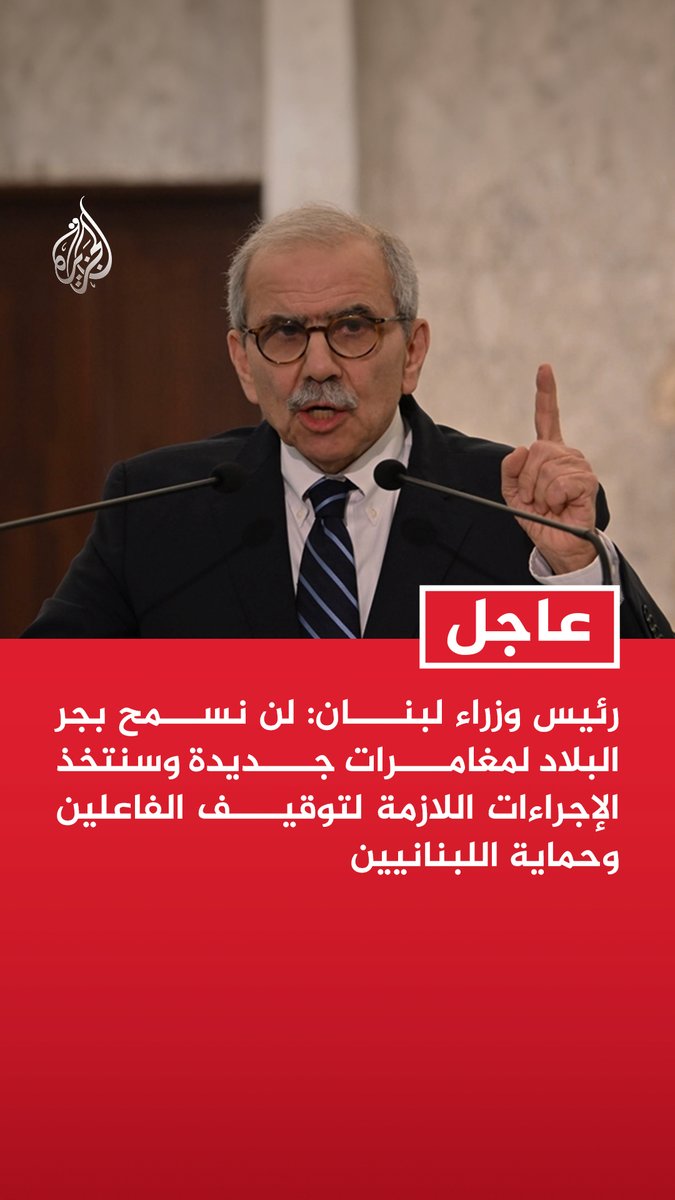 #عاجل| رئيس وزراء لبنان: لن نسمح بجر البلاد لمغامرات جديدة وسنتخذ الإجراءات اللازمة لتوقيف الفاعلين وحماية اللبنانيين