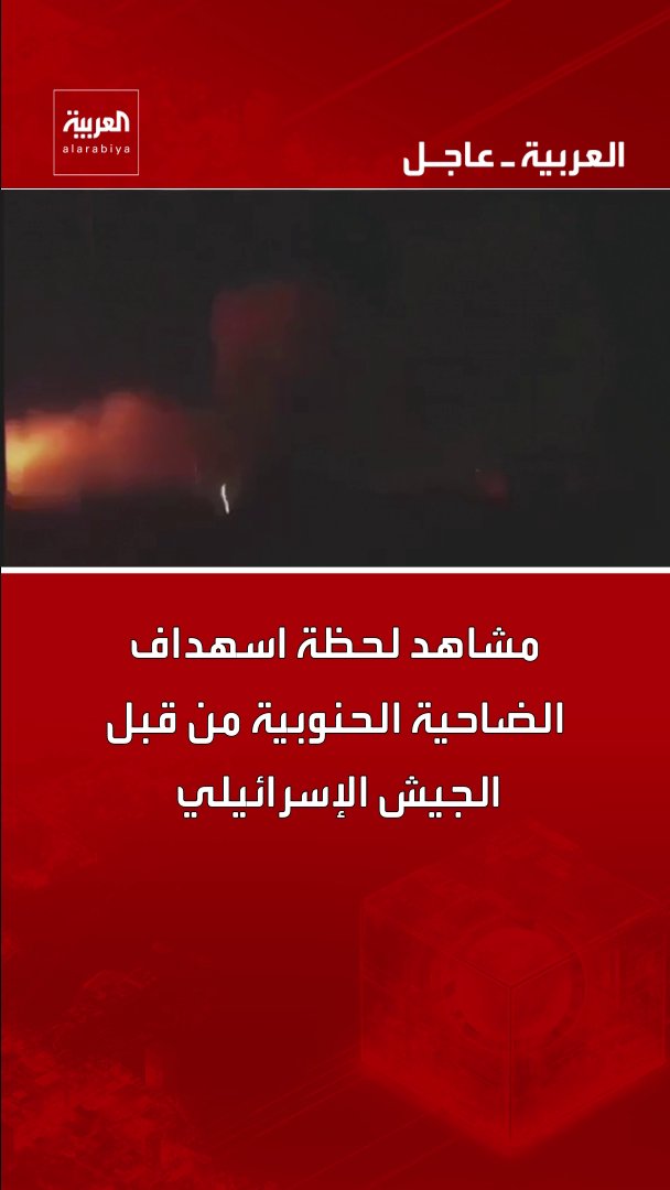 مشاهد لحظة اسهداف الضاحية الحنوبية من قبل الجيش الإسرائيلي قناة العربية
