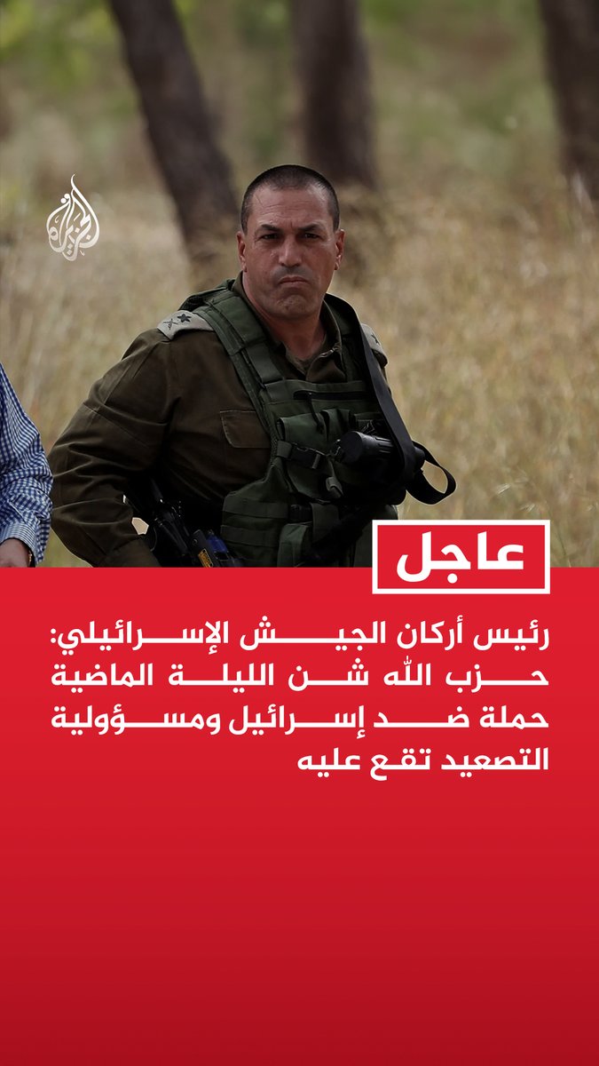 #عاجل| رئيس أركان الجيش الإسرائيلي: حزب الله شن الليلة الماضية حملة ضد إسرائيل ومسؤولية التصعيد تقع عليه - في عملية زئير الأسد وضعنا سيناريو يشمل حملة هجومية ضد حزب الله - أي خصم يهدد أمننا سيدفع ثمنا باهظا ولن نسمح بضرر لمواطني إسرائيل وحدود الشمال