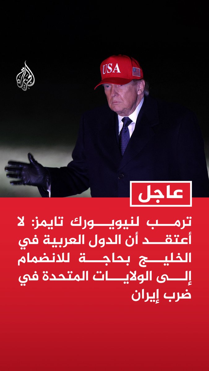 #عاجل | ترمب لنيويورك تايمز: لا أعتقد أن الدول العربية في الخليج بحاجة للانضمام إلى الولايات المتحدة في ضرب إيران - آمل أن تسلم قوات النخبة الإيرانية بما في ذلك الحرس الثوري أسلحتهم للشعب الإيراني - لدي 3 خيارات جيدة للغاية لقيادة إيران ولن أكشف عنها الآن ودعونا ننجز المهمة أولا