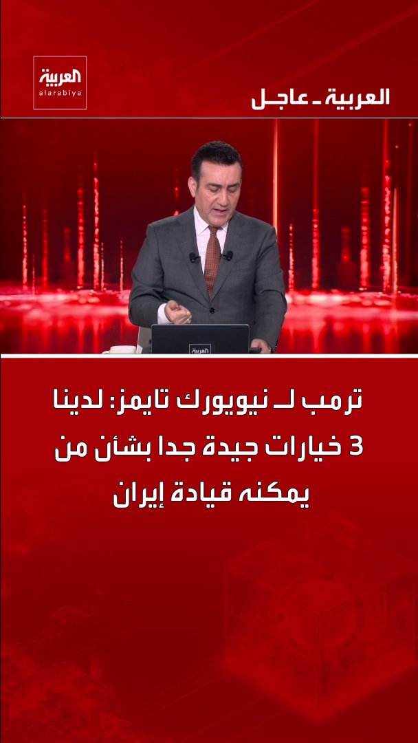ترمب لـ نيويورك تايمز: منفتح على رفع العقوبات عن إيران إذا كانت القيادة الجديدة براغماتية