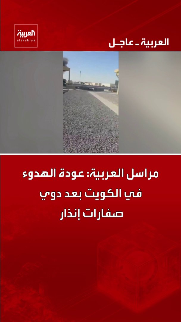 مراسل العربية: عودة الهدوء في الكويت بعد دوي صفارات إنذار