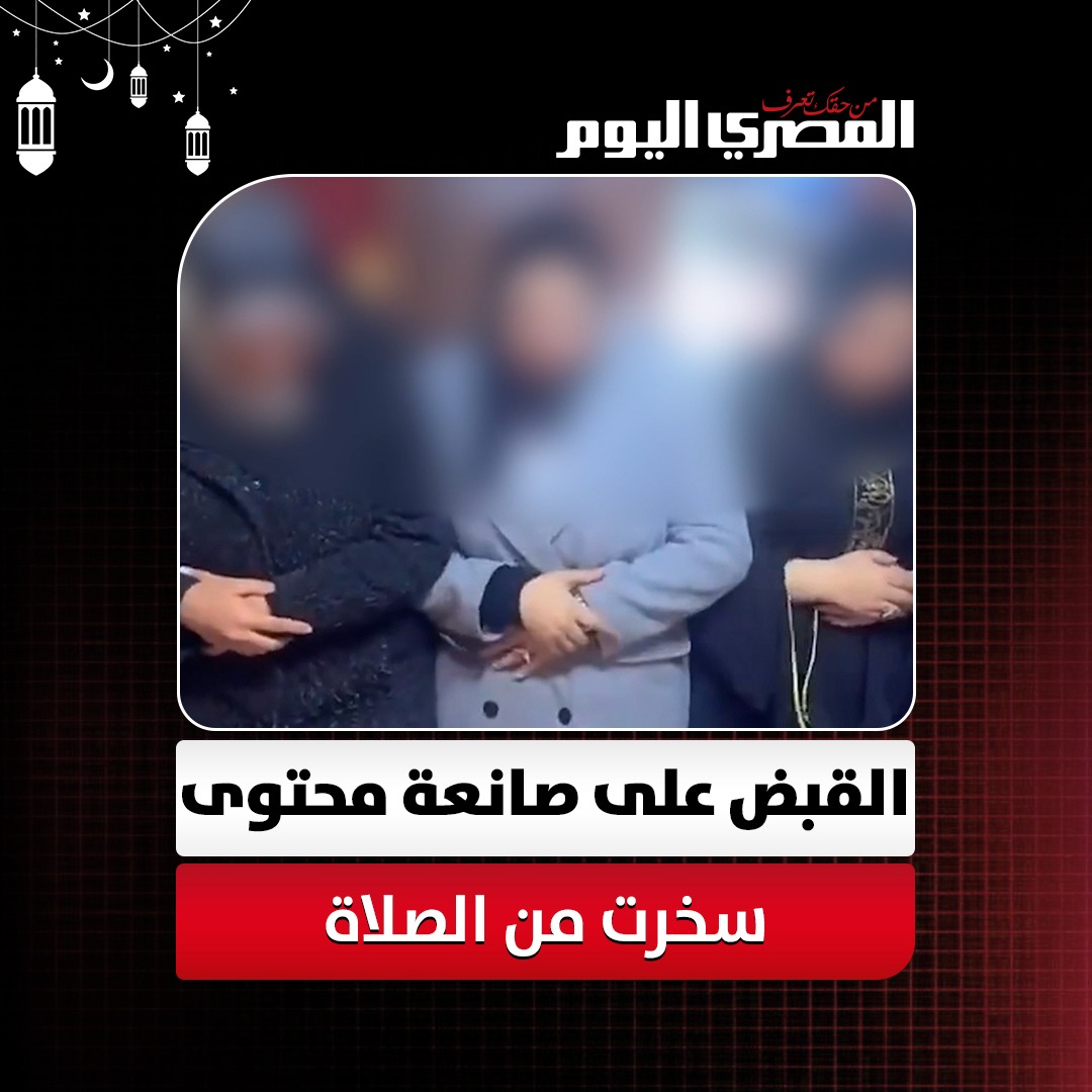 من أجل «التريند».. القبض على صانعة محتوى سخرت من الصلاة