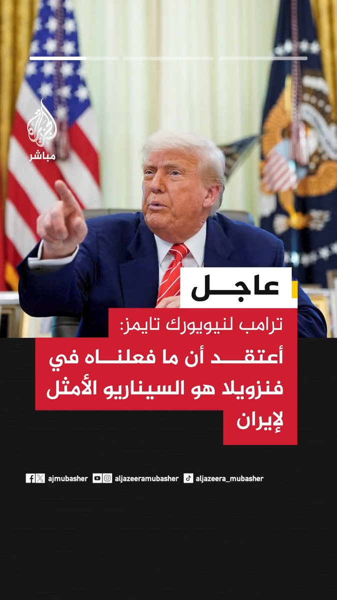 ترامب لنيويورك تايمز: - أعتقد أن ما فعلناه في فنزويلا هو السيناريو الأمثل لإيران - لدي 3 خيارات جيدة للغاية لقيادة إيران ولن أكشف عنها الآن ودعونا ننجز المهمة أولا - قرار الإطاحة أو عدم الإطاحة بالحكومة الإيرانية الحالية متروك للشعب الإيراني