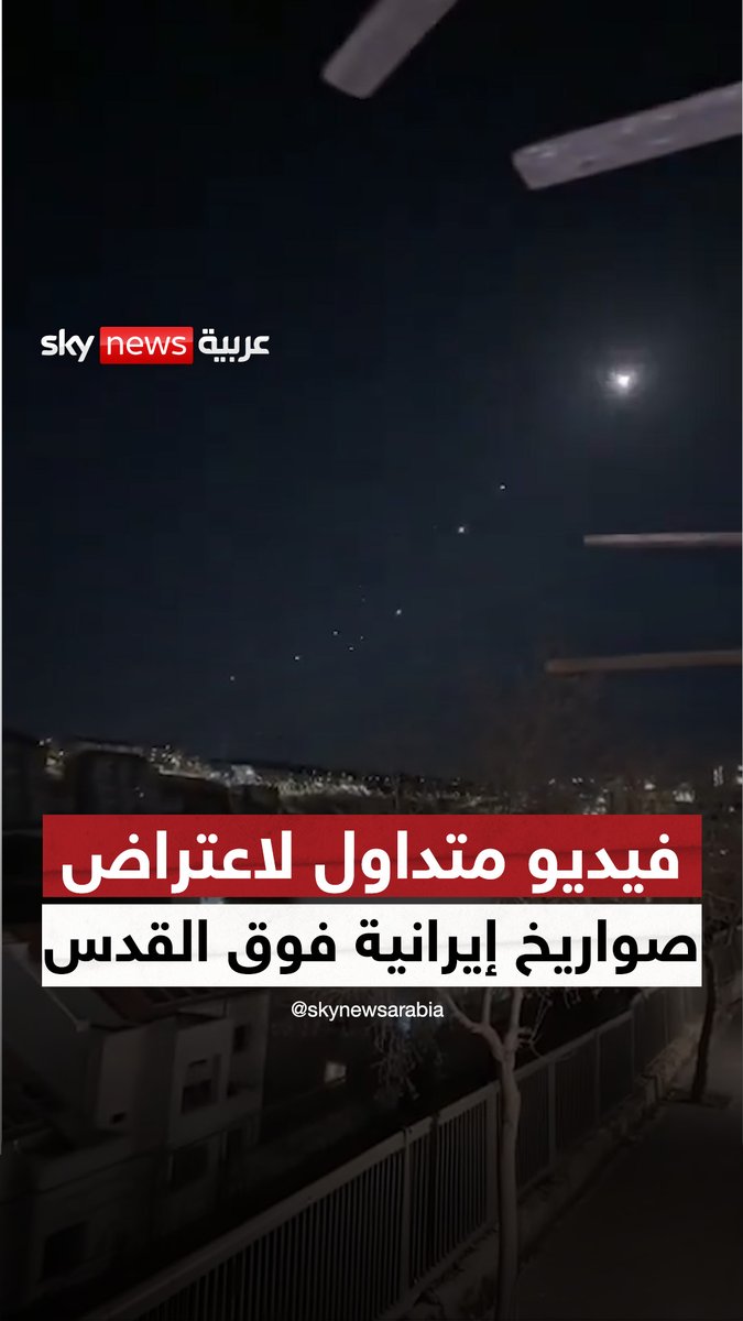فيديو متداول لاعتراض الدفاعات الإسرائيلية صواريخ إيرانية فوق القدس #سوشال_سكاي #الهجوم_على_إيران #إسرائيل #إيران #القدس