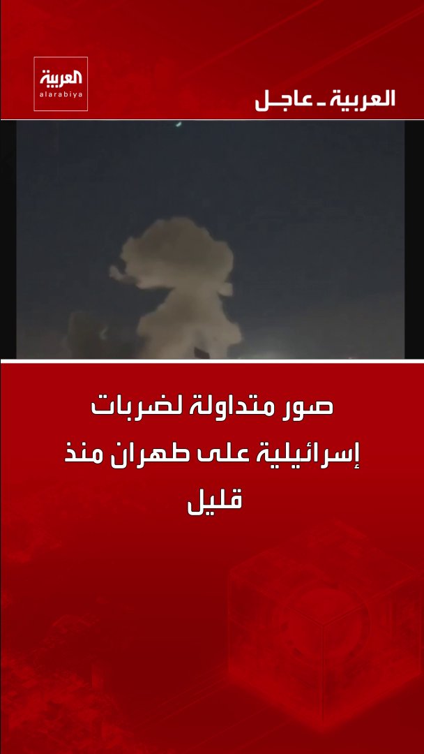 صور متداولة لضربات إسرائيلية على طهران منذ قليل قناة العربية