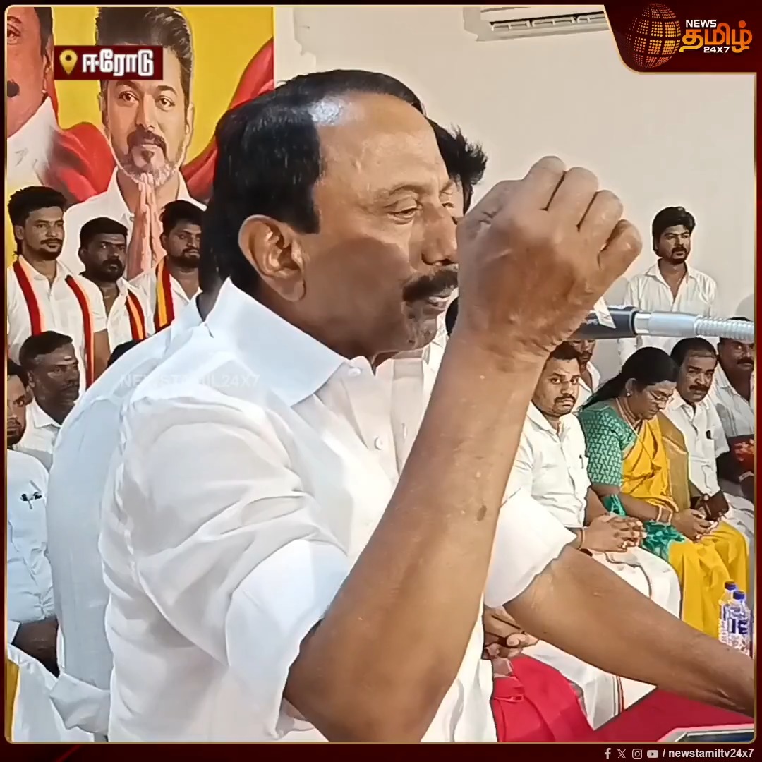 விஜய் படத்தை பாக்கெட்டில் நான் வைத்திருந்தேன்.. சார் தயவு செய்து அம்மா படத்தை வைத்துக் கொள்ளுங்கள் அப்பொழுதுதான் எனக்கு மகிழ்ச்சியாக இருக்கும் என விஜய் கூறினார்.. பவானிசாகர் சட்டமன்ற தொகுதி தவெகவின் எஃகு கோட்டை - செங்கோட்டையன் பேச்சு Sengottaiyan | VIjay | TVK | Newstamil #Vijay #TVK #TVKVijay #Sengottaiyan #Election2026 #Newstamil24x7