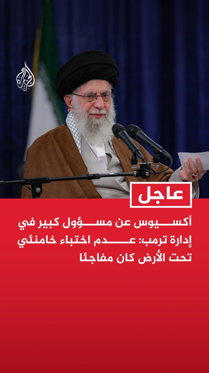 أكسيوس عن مسؤول كبير في إدارة ترمب: عدم اختباء خامنئي تحت الأرض كان مفاجئا #عاجل