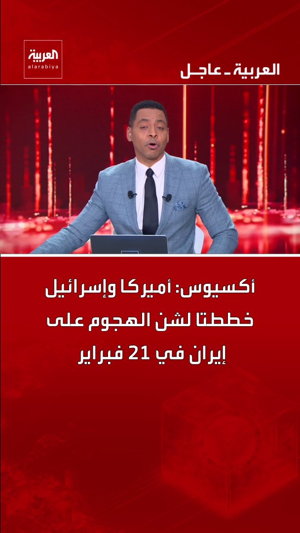 أكسيوس: * أميركا وإسرائيل خططتا لشن الهجوم على إيران في 21 فبراير * الضربة على إيران كان هدفها قتل أكبر قدر من المسؤولين * إسرائيل وأميركا أعلنتا سابقا عدم وجود ضربة لطمأنة خامنئي * محادثات جنيف كان هدفها إتاحة الوقت لتحديد موعد الضربة على إيران * ترمب كان سيؤجل الضربة لو شعر بجدية إيران بالمفاوضات قناة العربية