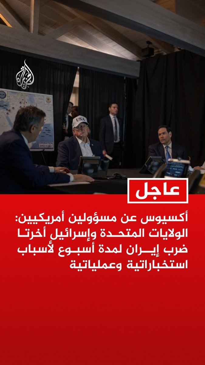 #عاجل| أكسيوس عن مسؤولين أمريكيين: الولايات المتحدة وإسرائيل أخرتا ضرب إيران لمدة أسبوع لأسباب استخباراتية وعملياتية أكسيوس عن مسؤولين أمريكيين وإسرائيليين: الخطة كانت ضرب إيران في 21 فبراير بعد انتهاء جولة المحادثات الثانية أكسيوس عن مسؤول إسرائيلي: لو كان ترمب رأى تقدما ملموسا في جنيف لكان بإمكانه تأجيل الضربة مرة أخرى أكسيوس عن مسؤولين أمريكيين: محادثات جنيف لم تكن خدعة بل تضمنت مقترحا أمريكيا نهائيا