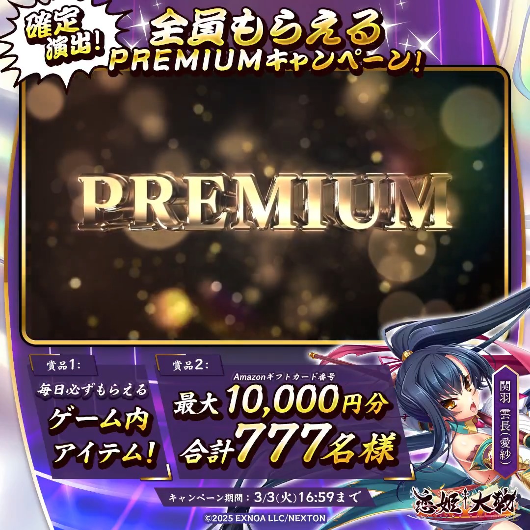 全員もらえちゃいますっ！ ◤#PREMUIM キャンペーン 2⃣日目◢ フォロー＆RPして、その場で結果を確認！ 🌸必ずもらえるシリアルコード 🌸最大1万円分の #Amazonギフトカード番号 合計で777名様に当たるチャンスです！🎁✨ PREMUIMな物資調達、軍師として強く推奨しますっ！ #恋姫大戦