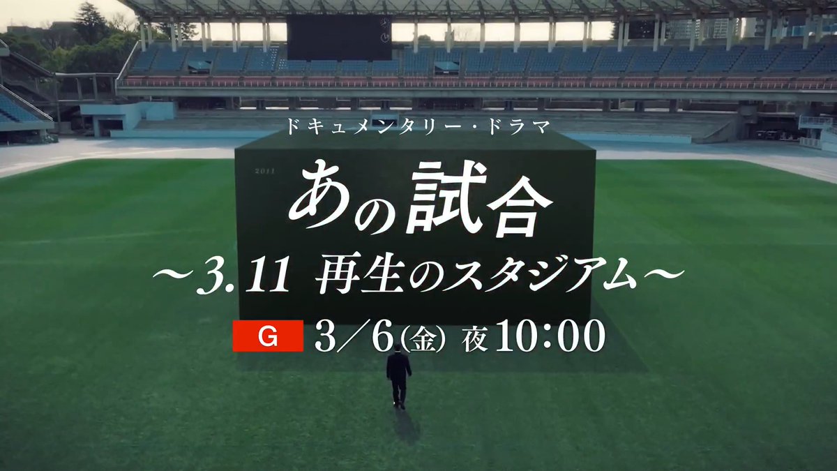 NHK総合「あの試合 〜3.11 再生のスタジアム〜」 3/6(金) 22:00〜23:13 ドキュメンタリードラマで描く、東日本大震災とサッカーを巡る葛藤と希望の物語。 ぜひご覧ください。 詳細はこちら⏬️ #Jリーグ