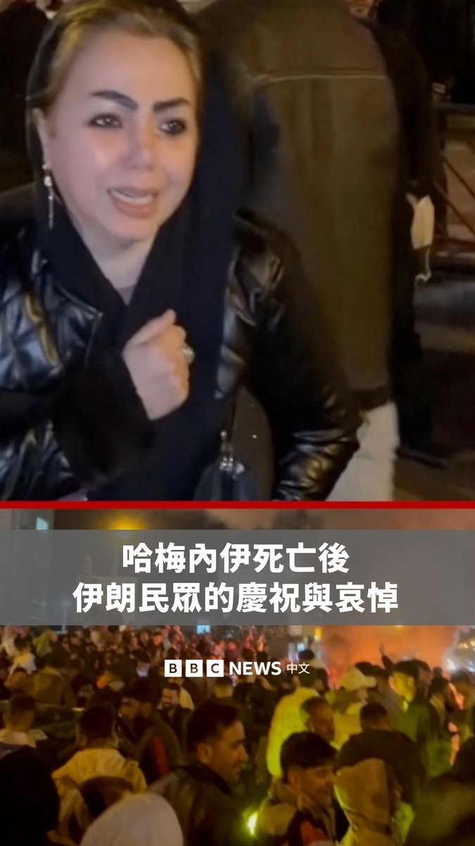 伊朗最高领袖阿亚图拉·阿里·哈梅内伊在周六（2月28日）的美以空袭中被杀，一些伊朗人为此庆祝，另一些人则走上街头哀悼。