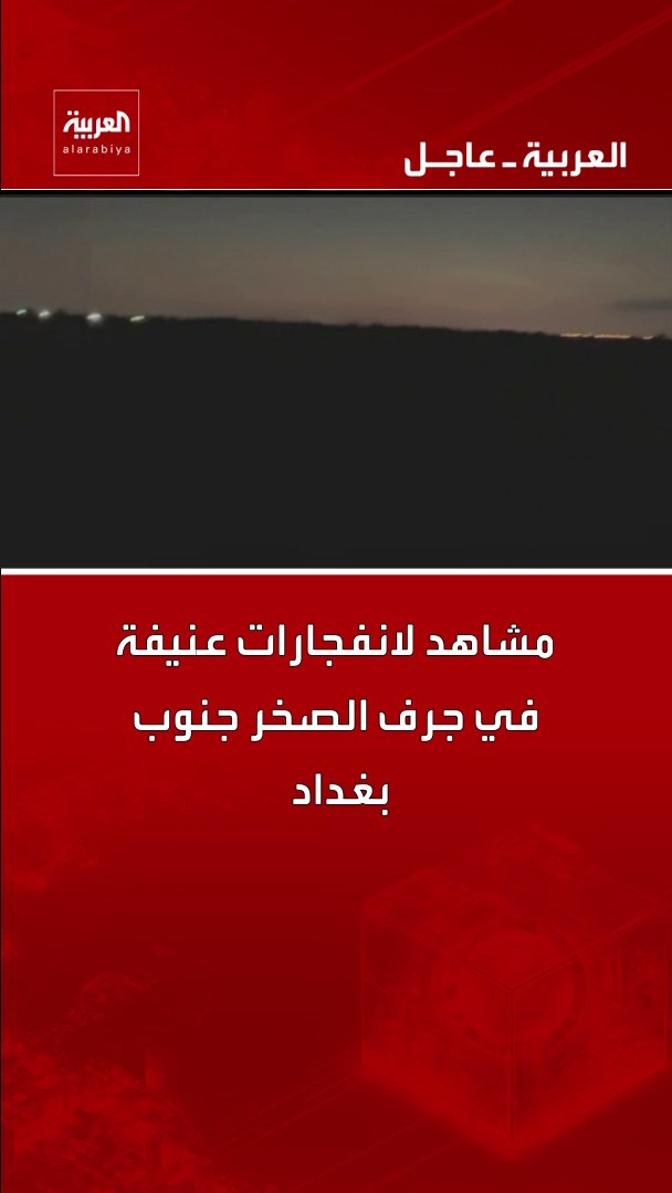 مشاهد لانفجارات عنيفة في جرف الصخر جنوب بغداد قناة العربية