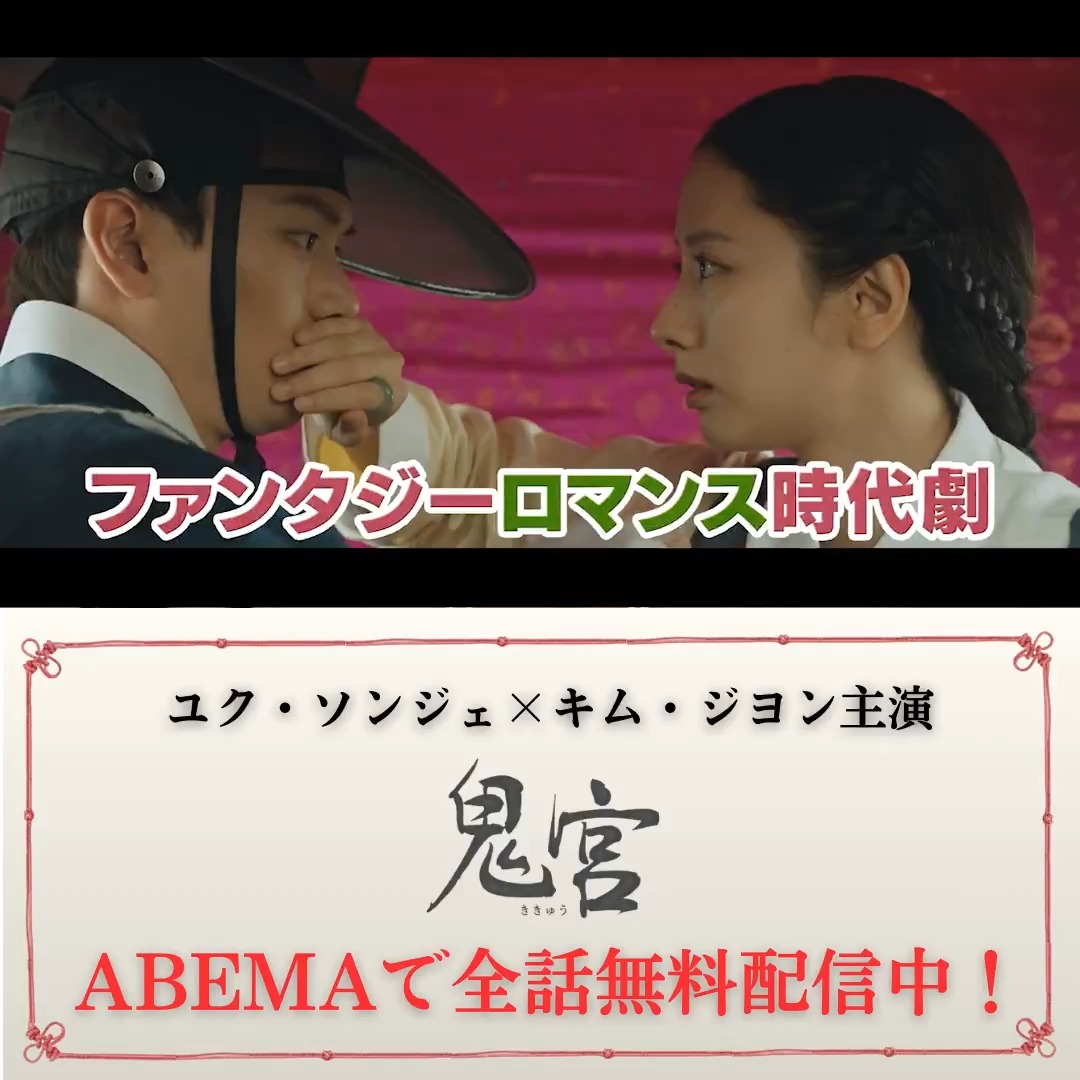 📣全話無料配信スタート! 『鬼宮(ききゅう)』 ユク・ソンジェ(BTOB)×キム・ジヨン(宇宙少女 ボナ)主演✨ 憎み続けてきた悪神が、初恋の人に憑依…?! 憧れの彼と、憎き悪神との“奇妙な三角関係”を描く、今最注目のファンタジーロマンス時代劇! 3/2(月)〜1ヶ月間アベマで全話無料!