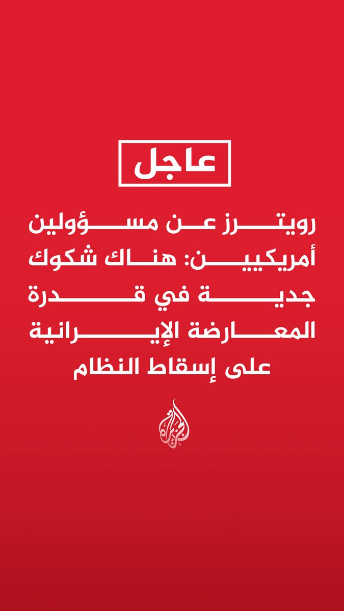 #عاجل| رويترز عن مسؤولين أمريكيين: هناك شكوك جدية في قدرة المعارضة الإيرانية على إسقاط النظام - سقوط النظام الإيراني ليس مستبعدا بالكامل لكن احتمالية ذلك بعيدة جدا بالمدى القريب رويترز: تقييمات الاستخبارات الأمريكية تشير إلى عدم تسجيل انشقاق بالحرس الثوري خلال الاحتجاجات المناهضة للحكومة