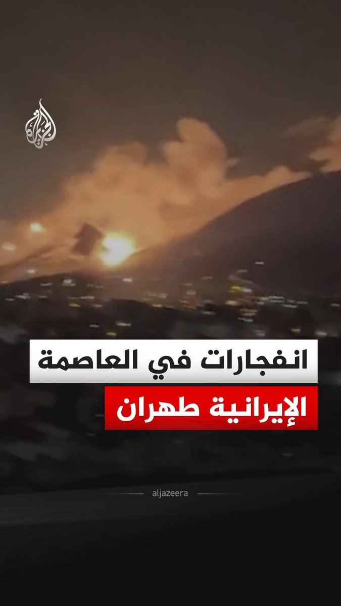 مشهد يوثق لحظة وقوع انفجارات في العاصمة الإيرانية طهران، فيما قال الجيش الإسرائيلي إنه يواصل شن هجمات واسعة النطاق على أهداف تابعة للنظام الإيراني #فيديو