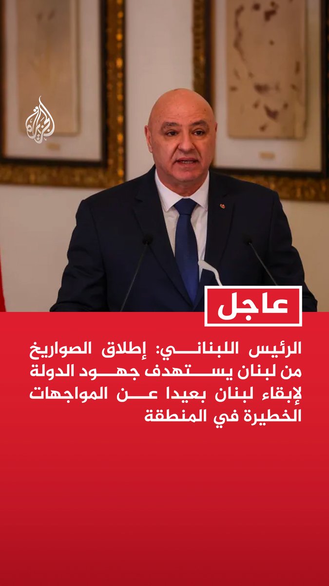 #عاجل| الرئيس اللبناني: إطلاق الصواريخ من لبنان يستهدف جهود الدولة لإبقاء لبنان بعيدا عن المواجهات الخطيرة في المنطقة - لن نسمح بتكرار استخدام لبنان منصة لحروب إسناد لا علاقة لنا بها ولن يقبل اللبنانيون بذلك