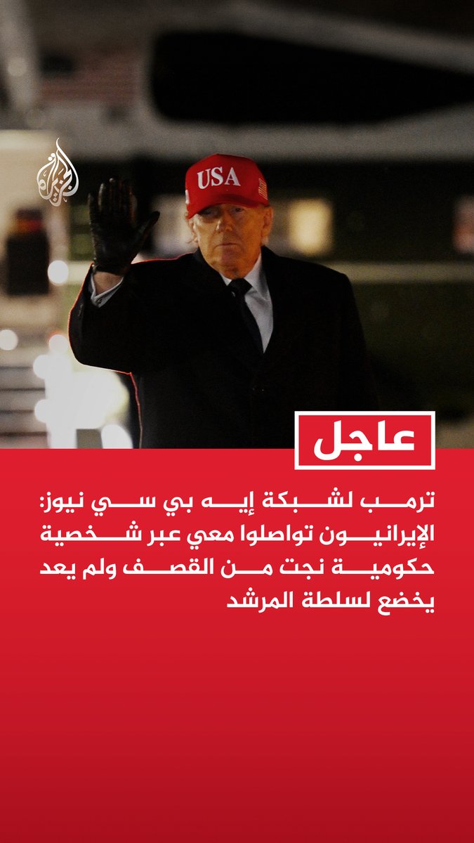 #عاجل| ترمب لشبكة إيه بي سي نيوز: الإيرانيون تواصلوا معي عبر شخصية حكومية نجت من القصف ولم يعد يخضع لسلطة المرشد - هناك 3 ضحايا في صفوفنا أما الإيرانيون فلا يستطيعون حتى معرفة عدد ضحاياهم