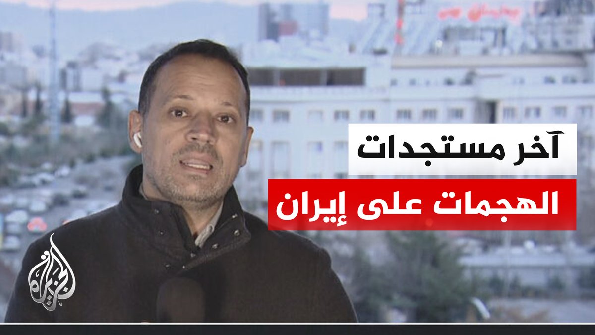 مراسل الجزيرة: سلسلة من الغارات المتواصلة على مناطق متفرقة في العاصمة الإيرانية طهران #الأخبار
