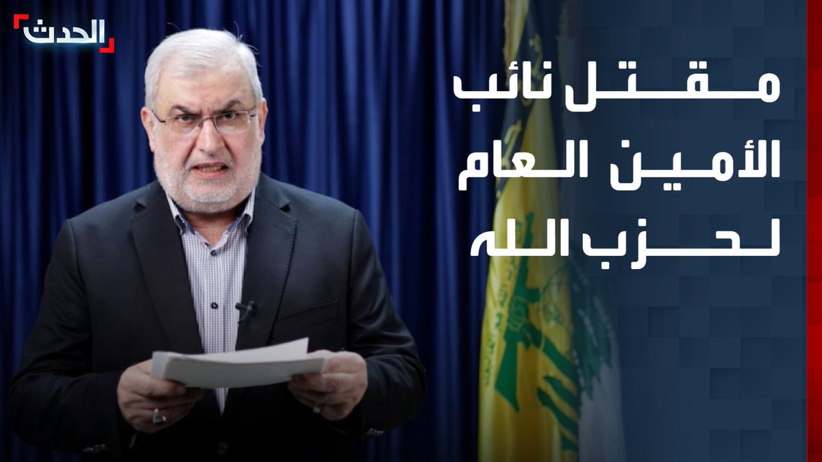 مصادر "الحدث": مقتل نائب الأمين العام لحزب الله ورئيس كتلة نواب الحزب محمد رعد بغارة إسرائيلية على لبنان قناة الحدث