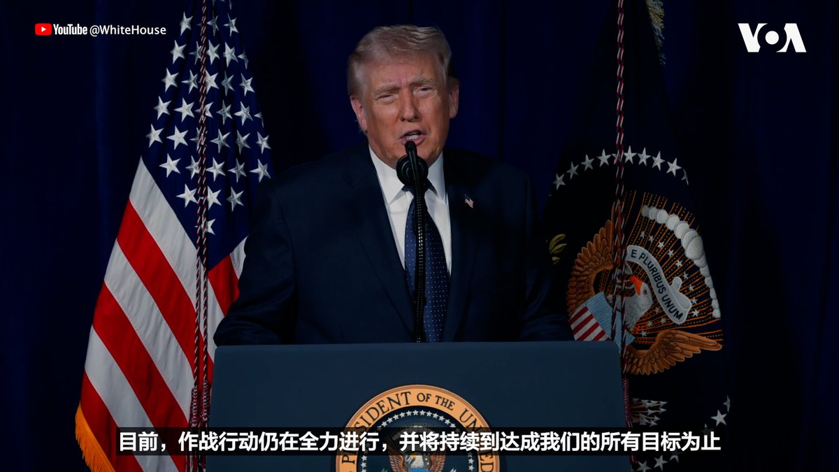 特朗普总统于美东时间3月1日下午发表视频声明,谈到了美国和以色列针对伊朗政权发动的代号为“史诗狂怒行动”的联合军事行动的最新进展。他详细介绍了此次行动打击的目标,誓言要为在伊朗政权报复性的打击行动中丧生的三名美国军人复仇,并再次呼吁残存的伊朗政权安全人员投降,否则必死无疑。