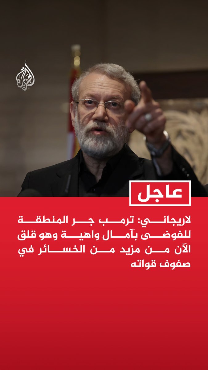 #عاجل| لاريجاني: ترمب جر المنطقة للفوضى بآمال واهية وهو قلق الآن من مزيد من الخسائر في صفوف قواته - ترمب حول شعاره أمريكا أولا إلى إسرائيل أولا وجعل الجنود الأمريكيين ضحية لنزعة الهيمنة الإسرائيلية - شعبنا في حالة دفاع عن النفس وقواتنا المسلحة لم تكن البادئة بالهجوم