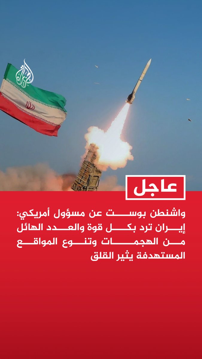 #عاجل| واشنطن بوست عن مسؤول أمريكي: إيران ترد بكل قوة والعدد الهائل من الهجمات وتنوع المواقع المستهدفة يثير القلق واشنطن بوست عن مصدر: المسؤولون العسكريون الأمريكيون قلقون بشأن من يقود هذه الأسلحة في إيران ومن يسيطر عليها واشنطن بوست عن مسؤول أمريكي: تدمير أكثر من ألف هدف في إيران من أجل تقويض قدراتها الصاروخية والمسيرة بأسرع وقت واشنطن بوست عن مصادر: هناك قلق متزايد داخل البنتاغون وبين أعضاء بإدارة ترمب من خروج الصراع مع إيران عن السيطرة