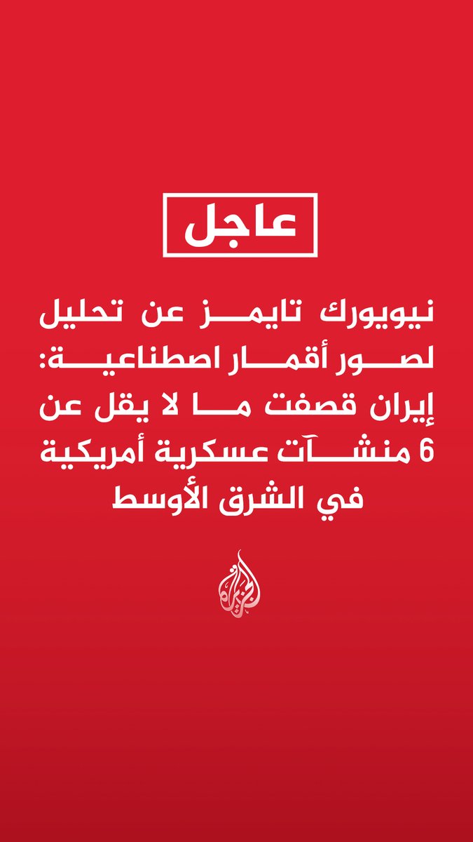 #عاجل| نيويورك تايمز عن تحليل لصور أقمار اصطناعية: إيران قصفت ما لا يقل عن 6 منشآت عسكرية أمريكية في الشرق الأوسط - عدة منشآت عسكرية أمريكية تضررت أو دمرت بما في ذلك معدات اتصالات - تحليل صور أقمار اصطناعية ومقاطع فيديو أظهر أن إيران اكتشفت نقاط ضعف بمواقع عسكرية أمريكية