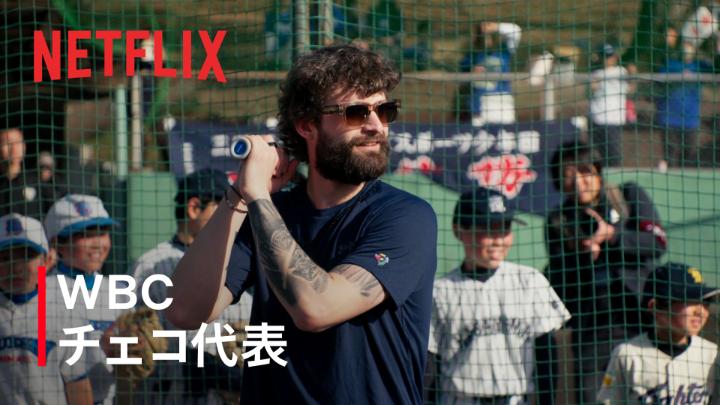 チームチェコ共和国 宮崎県三股町での合宿 次の世代を連れ、再び日本へ。 選手やコーチへのインタビューをお届け。 地元の子供たちやファンから、元気いっぱいなお出迎えを受ける様子も。 「勇気」と「敬意」 両国を繋ぐ共通点を胸に、本戦へ。 #MAKEDRAMA #ネトフリWBC2026 #侍ジャパン #netflix