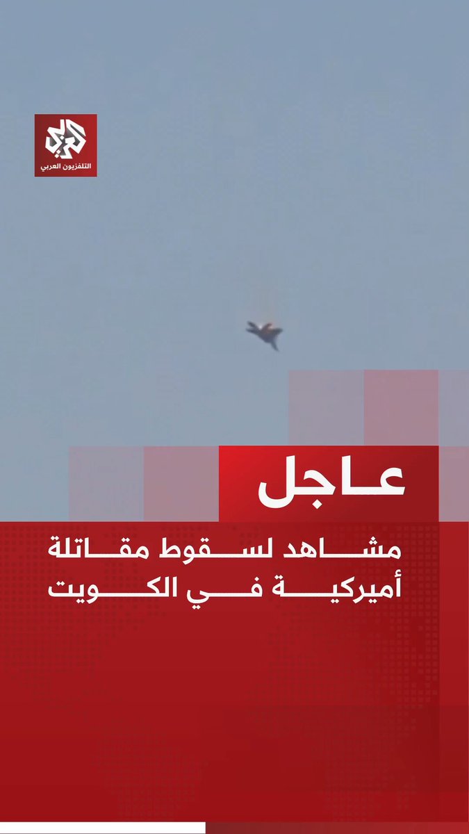 #عاجل | مشاهد لسقوط مقاتلة أميركية في #الكويت