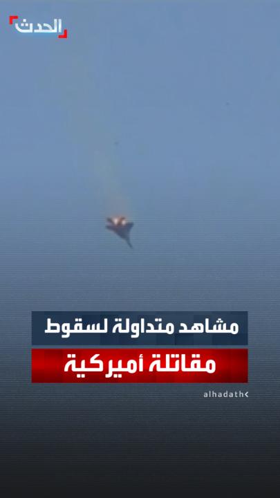 مشاهد متداولة لسقوط مقاتلة أميركية شمال الكويت دون تأكيدات رسمية