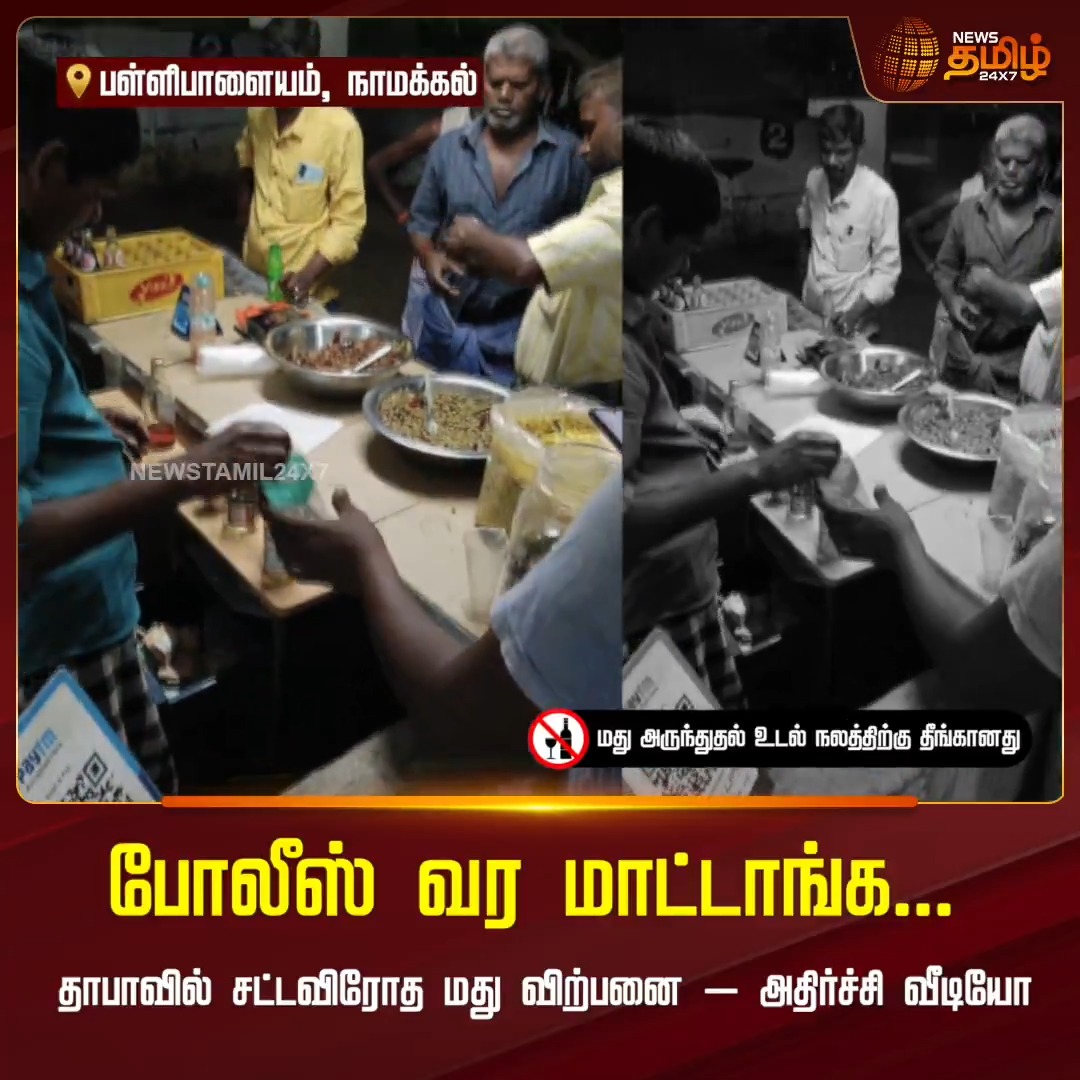 போலீஸ் வர மாட்டாங்க... தாபாவில் சட்டவிரோத மது விற்பனை – அதிர்ச்சி வீடியோ Namakkal | Tasmac | Newstamil #Namakkal #Tasmac #Sale #Police #Newstamil24x7