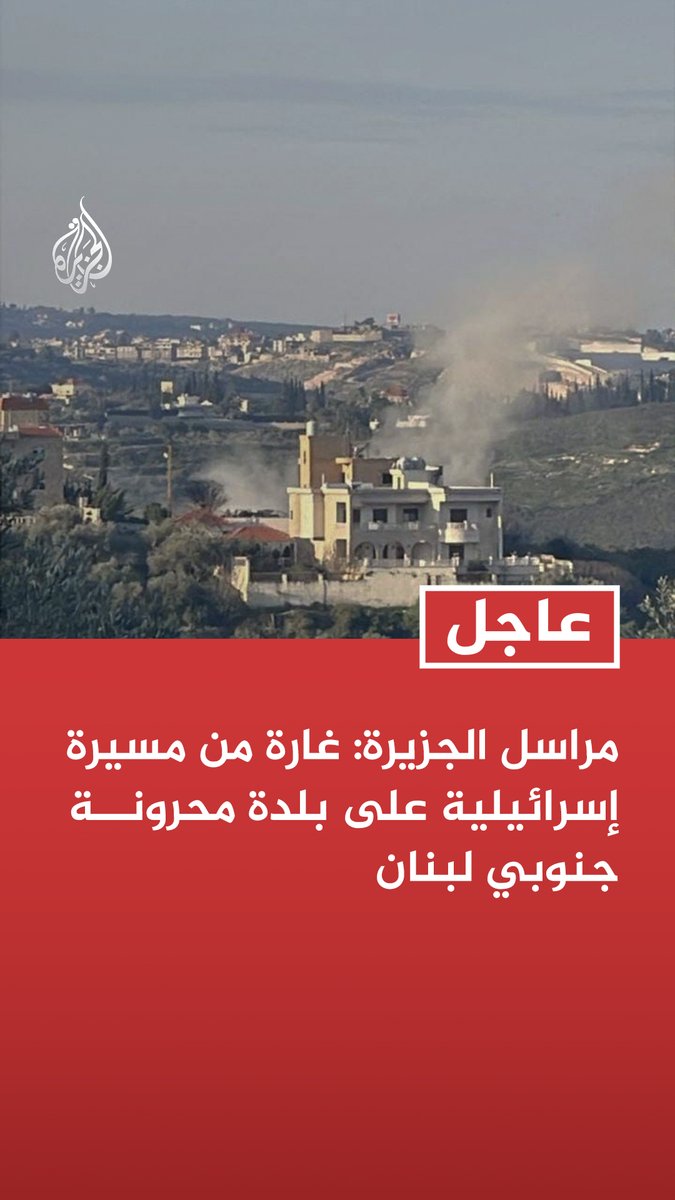 #عاجل| مراسل الجزيرة: غارة من مسيرة إسرائيلية على بلدة محرونة جنوبي لبنان