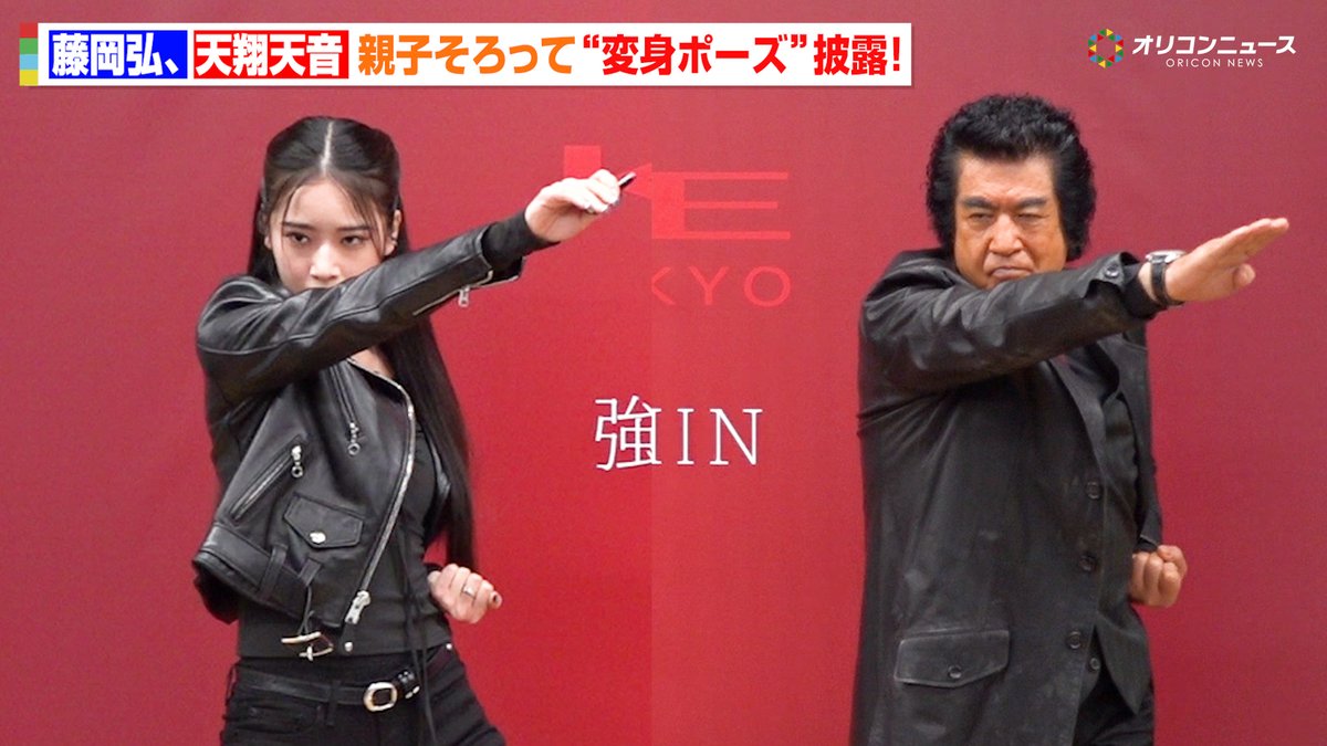 藤岡弘、娘・天翔天音と仮面ライダー変身ポーズ披露!初の親子同時変身に感激