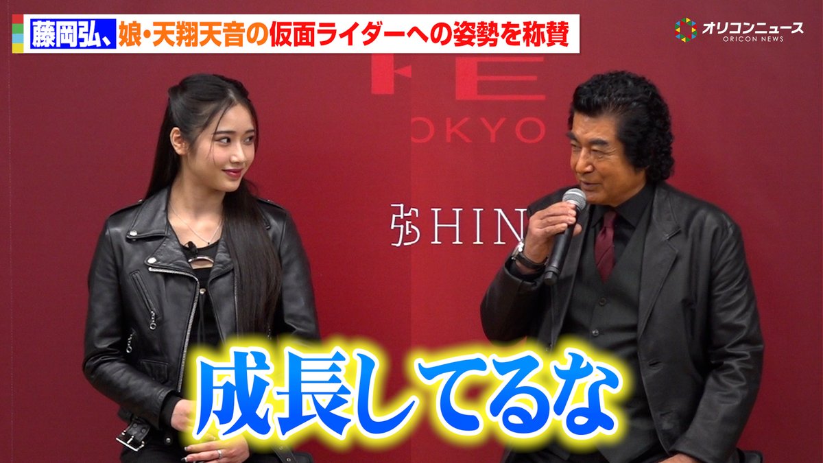 藤岡弘、娘・天翔天音の仮面ライダーとしての姿勢を称賛!「成長してるな」