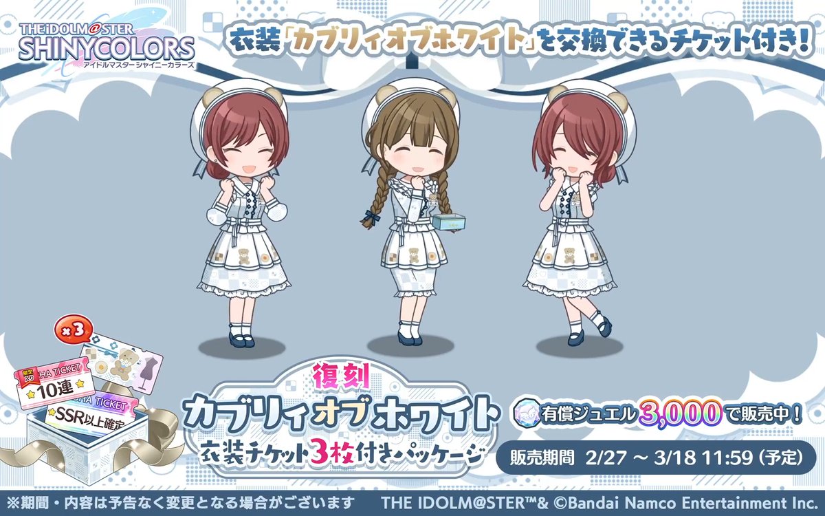 【復刻カブリィオブホワイト衣装チケット3枚付きパッケージ】 2023年のアルストロメリアのホワイトデー衣装と交換可能な衣装チケットが入った特別パッケージを復刻販売中です! 「カブリィオブホワイト」を着たアルストロメリアのアニメーションを公開します♪ #シャニマス #idolmaster